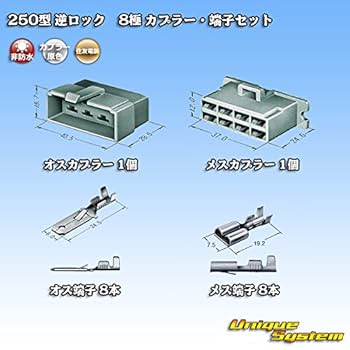 Amazon | 住友電装 250型 逆ロック 非防水 8極 カプラー・端子